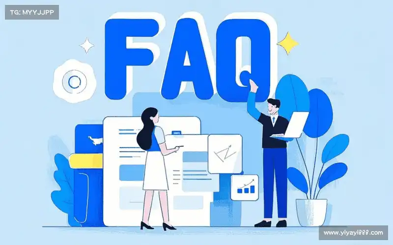 用户FAQ
